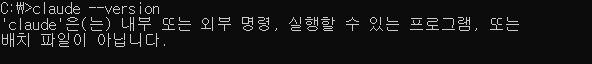 'claude'은(는) 내부 또는 외부 명령이 아닙니다 오류 화면